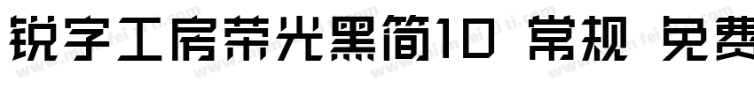 锐字工房荣光黑简10 常规 免费下载字体转换